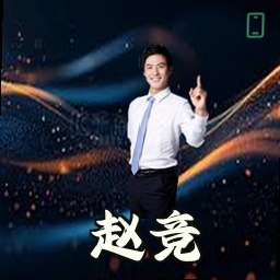赵竞